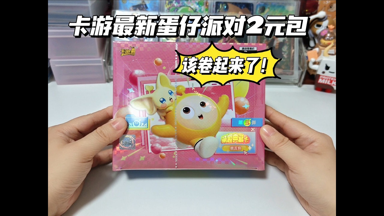 该卷起来了！卡游蛋仔派对2元包第5弹浅拆一盒试水