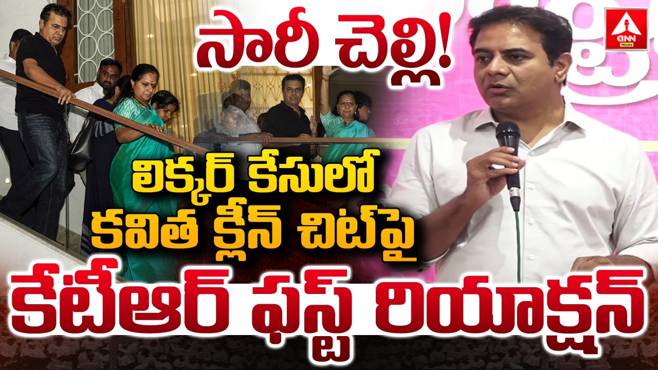 లిక్కర్ కేసులో కకవితకు క్లీన్ చిట్ పై కేటీఆర్ ఫస్ట్ రియాక్షన్ | KTR First Reaction On Kavitha |