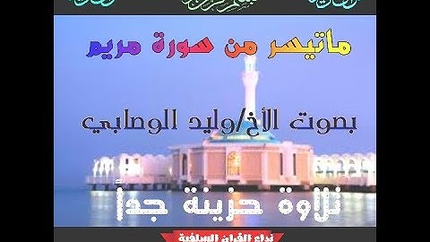 تلاوة حزينه جداً من سورة مريم بصوت الاخ وليد الوصابي