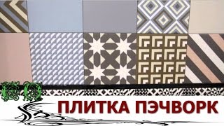 видео Плитка Realonda Patchwork. Купить оптом и в розницу в Москве в Санта-Керамика