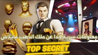 سر خطير عن ملك الذهب مايدس في فورت نايت - اسكن شيطون الذهبي - ديدبول خرج عن السيطرة | Fortnite