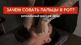 БУККАЛЬНЫЙ МАССАЖ ЛИЦА. Подтянутое лицо без инъекций.