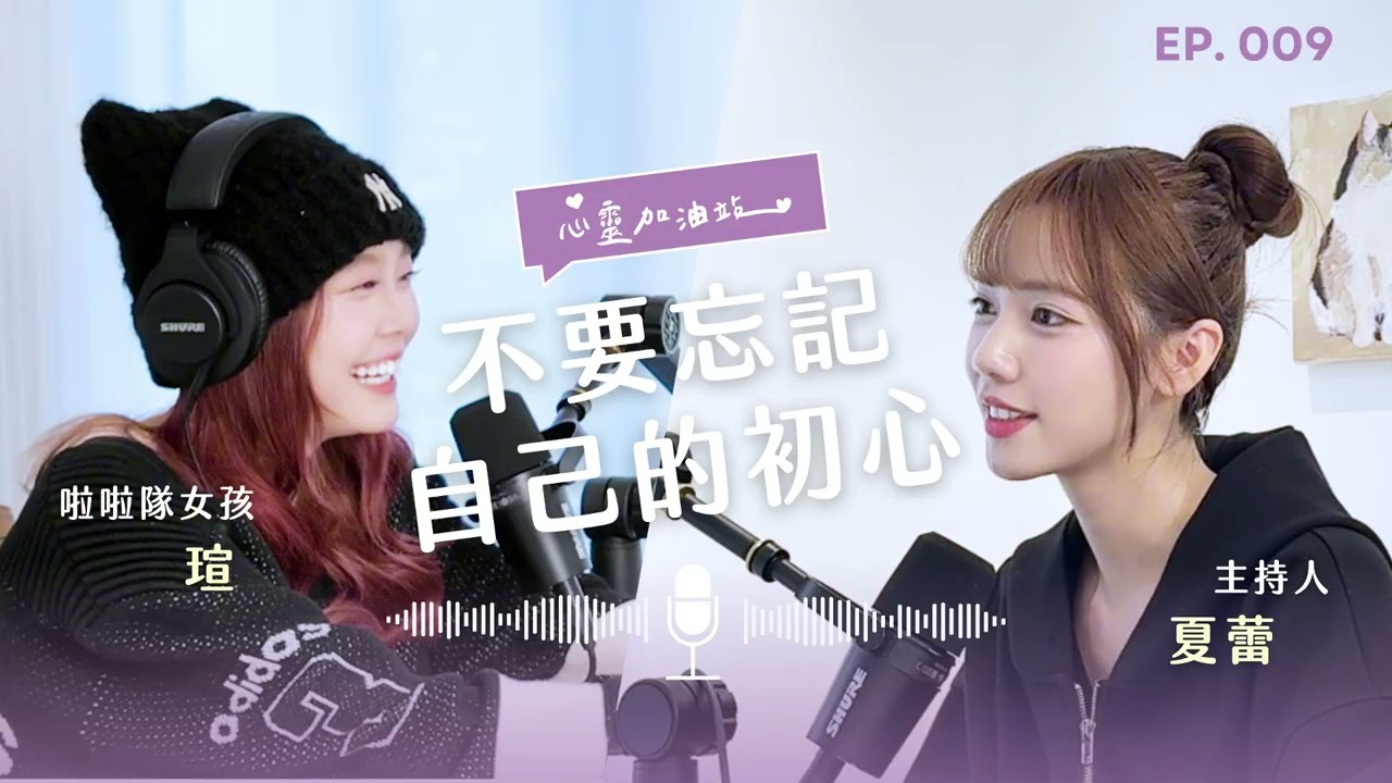 S1EP9：十八歲的決定不只是喜歡：球迷也能跳進夢想的舞台 feat. 瑄