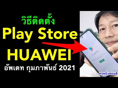 huawei no play store วิธีดาวน์โหลด play store google play อัปเดต กุมภาพันธ์ 2021 l ครูคนหนึ่งสอนได้ดี