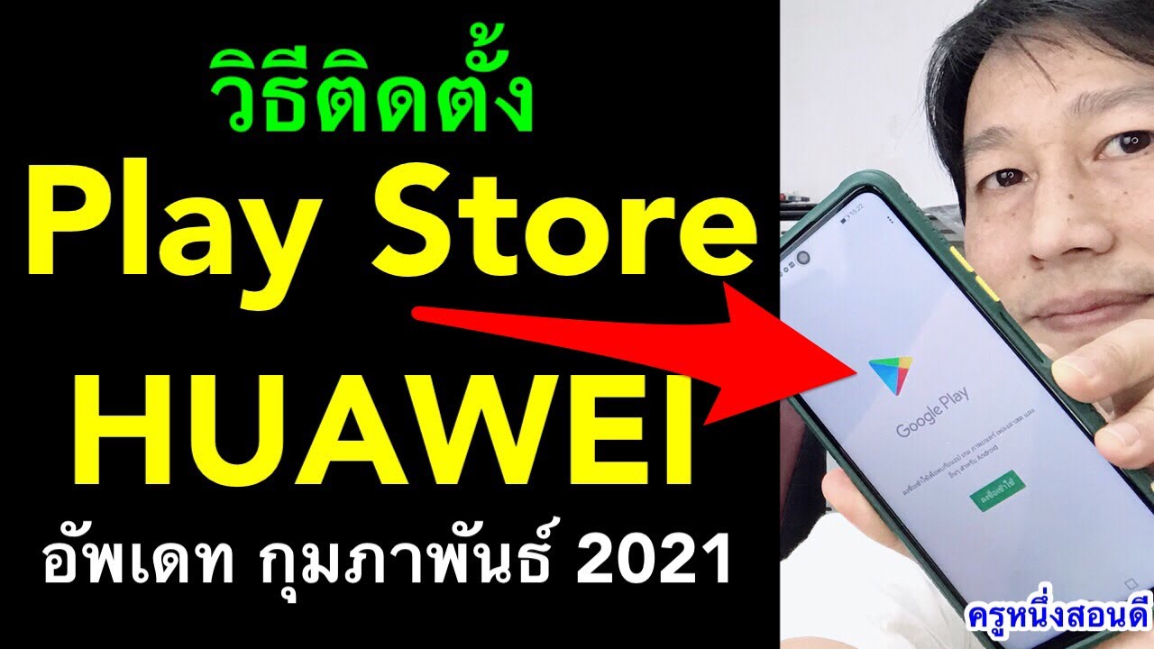 huawei ไม่มี play store ทํายังไง โหลด play store Google​ Play อัพเดท กุมภาพันธ์ 2021 l ครูหนึ่งสอนดี