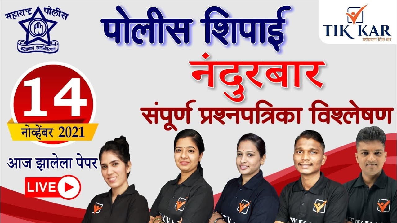 नंदुरबार पोलीस शिपाई भरती 2021 || संपूर्ण प्रश्नपत्रिका विश्लेषण | Nandurbar Police  Bharti 2021