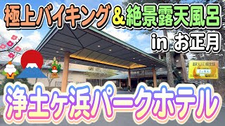 【温泉】極上バイキング&絶景露天風呂!浄土ヶ浜パークホテルにお正月に泊まって来た!普段とはどのような違いがあるのかな?