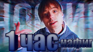 Ивангай-Нафига 1 ЧАС (с хорошим звуком)