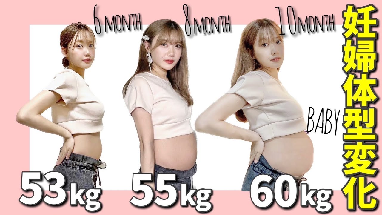 妊婦観察 妊娠6ヶ月 産後の体重 体型変化を徹底レポート Youtube