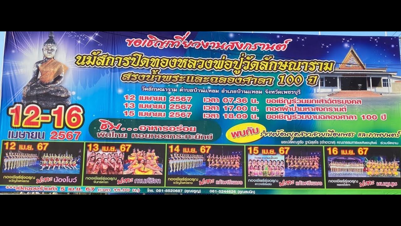 งานประจำปีมหาสงกรานต์ สรงน้ำพระ วัดลักษณาราม อ.บ้านแหลม จ.เพชรบุรี 12-16 มีนาคม 2567