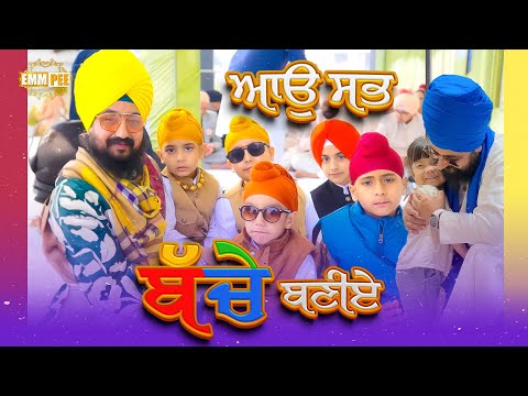 ਆਉ ਸਭ ਬੱਚੇ ਬਣੀਏ | Bhai Ranjit Singh Dhadrianwale