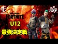 【第4回】U12最強デュオ決定戦 - FORTNITE