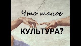 Что такое культура? Обществоведение / обществознание