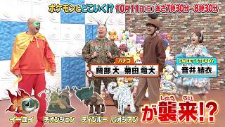 【公式】ポケモンとどこいく!? 次回予告 10/11(日)