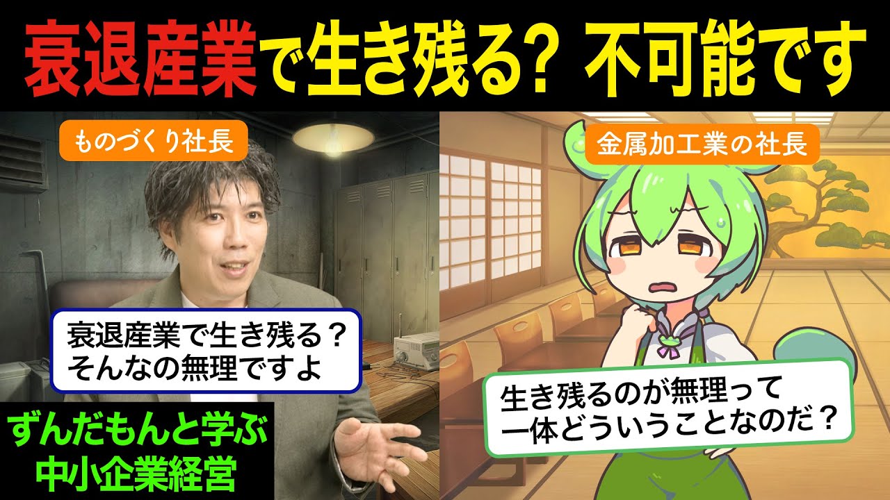 衰退産業で生き残るためのヒント【ずんだもんと学ぶ中小企業経営】