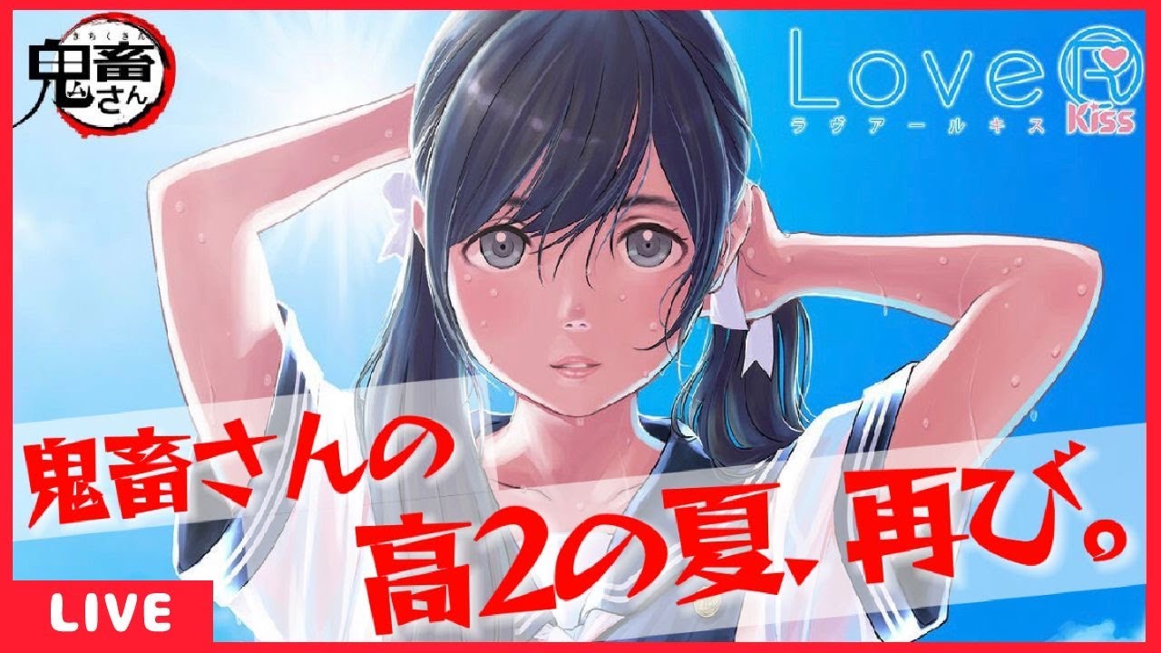 【LIVE実況配信】ラブアールキス 1 鬼畜さん、遂にギャルゲーに手を出す。【PS4/PS5/switch】 YouTube