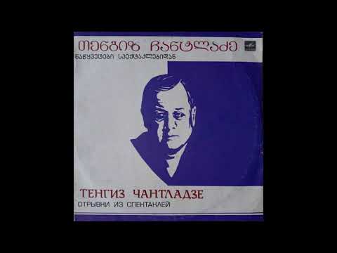 თენგიზ ჩანტლაძე - იგავ - არაკები (1991)