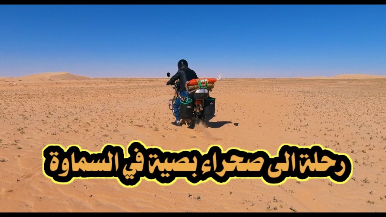 رحلة الى البر صحراء بصية التابعة  للسماوة ٧٥ كم عن الناصرية بواسطة الدراجة