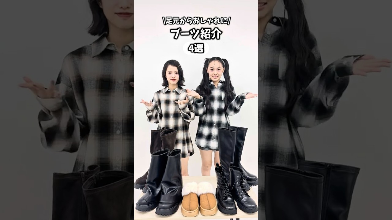 おしゃれは足元から👢✨トレンドブーツ4選！ - YouTube