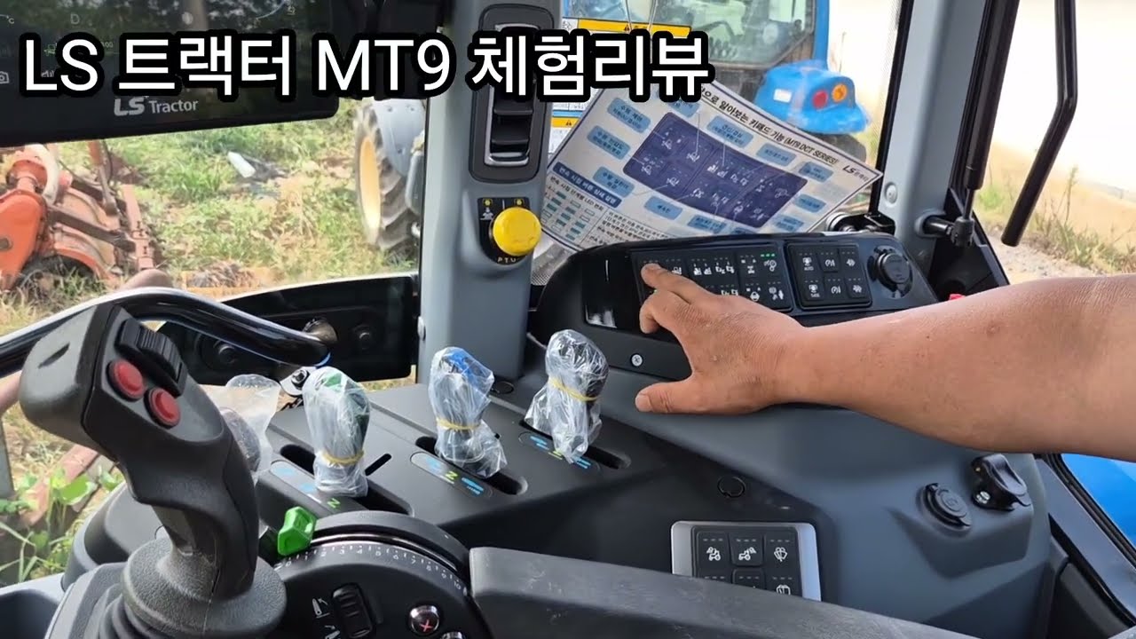 귀농농부달인)국내  최고143 마력 LS 트랙터 MT9 체험리뷰 
