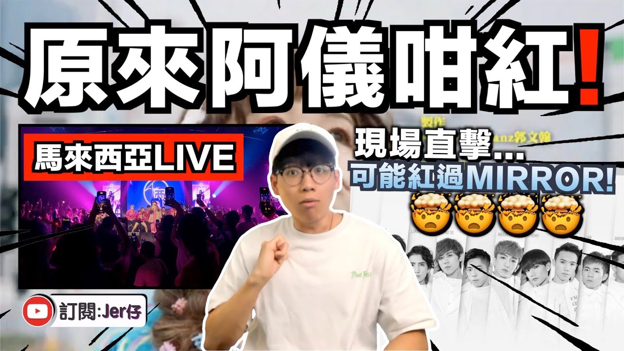現場直擊！阿儀大馬開LIVE迫爆全場！紅過香港Mirror？！連八兩金都到場支持！｜中文字幕（CC）｜JER仔