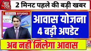 ?4 बड़ी अपडेट पीएम आवास योजना को लेकर | pm awas yojna news today | pmay.u