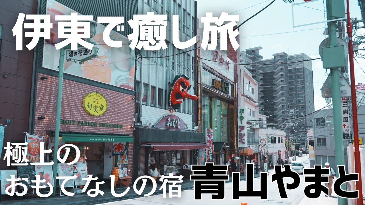 【夫婦旅】伊東温泉で夫婦まったり旅｜青山やまと宿泊記｜伊東の美食を堪能｜混雑！大室山