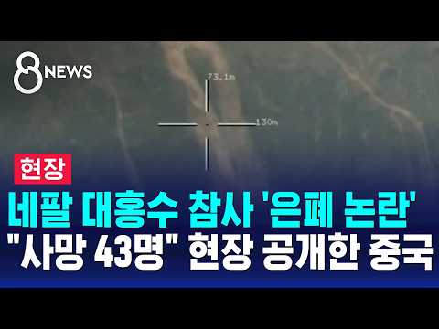 [On-Site] China reveals aftermath of Nepal flood disaster to foreign media following cover-up all...