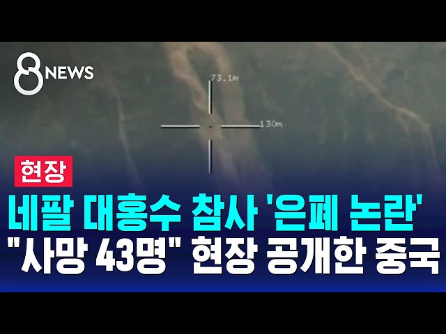 [현장] 네팔 대홍수 참사 피해 은폐 논란에.."사망 43명" 현장 공개한 중국 / SBS 8뉴스
