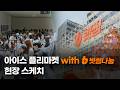 아이스 크리에이터 플리마켓 with 빗썸나눔🧡| 현장 스케치