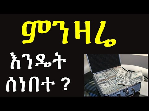 ቪዲዮ: የኤሌክትሮኒክ ምንዛሪ እንዴት እንደሚገኝ