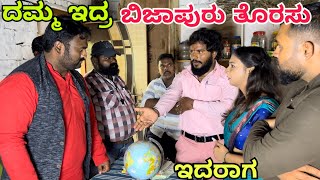 ರೊಕ್ಕಾ ಕೊಟ್ಟು ಸರ್ ಆದ ಮುಂದ #shivaputra #shivaputracomedy #shivaputrayasharadha #uttrakarnataka