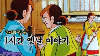 재미있는 옛날 이야기👍 민담 ㅣ전설 ㅣ설화 ㅣ전래동화 ㅣ교훈