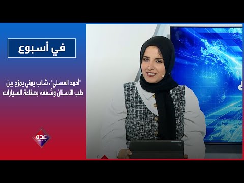 في أسبوع أحمد العسلي شاب يمني يمزج بين طب الأسنان وشغفه بصناعة السيارات قناة عدن الفضائية