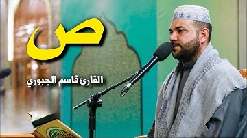 سورة ص | القارئ قاسم الجبوري