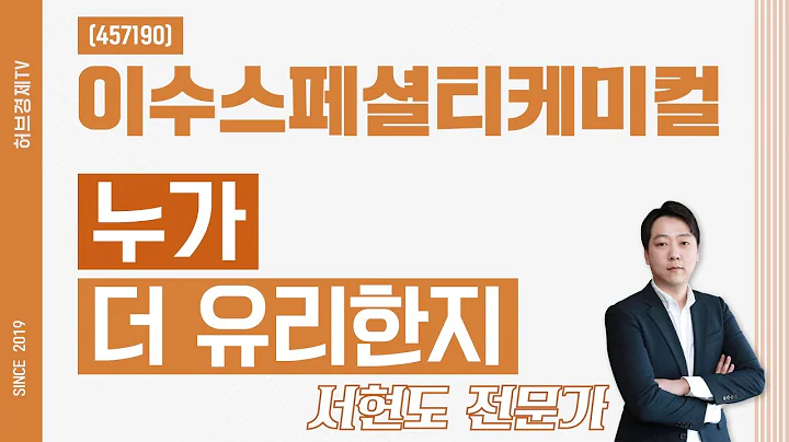 이수스페셜티케미컬 (457190) - 누가 더 유리한지