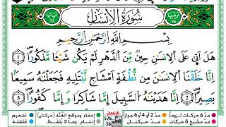 سورة الإنسان العيون الكوشي Surah Al Ensan  برواية ورش عن نافع من طريق الازرق