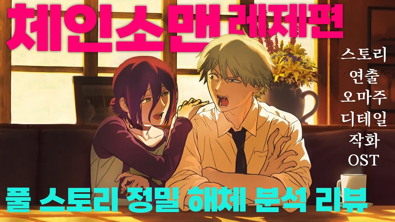 올해 최고의 극장판. 체인소맨 레제편 풀 스토리 정밀 해체 분석 리뷰