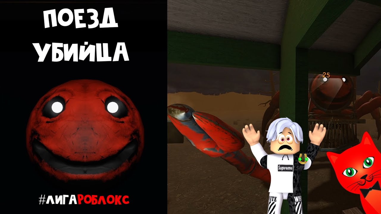 Коды поезда людоеда. Roblox поезд людоед. Страшный поезд РОБЛОКС.