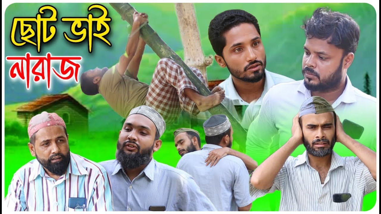 ছোট ভাই নারাজ । বরাকের আঞ্চলিক নাটক । BARAK KANTHA