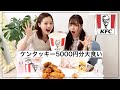 【大食い】石川涼楓とケンタッキー5000円分食べ切る!!!