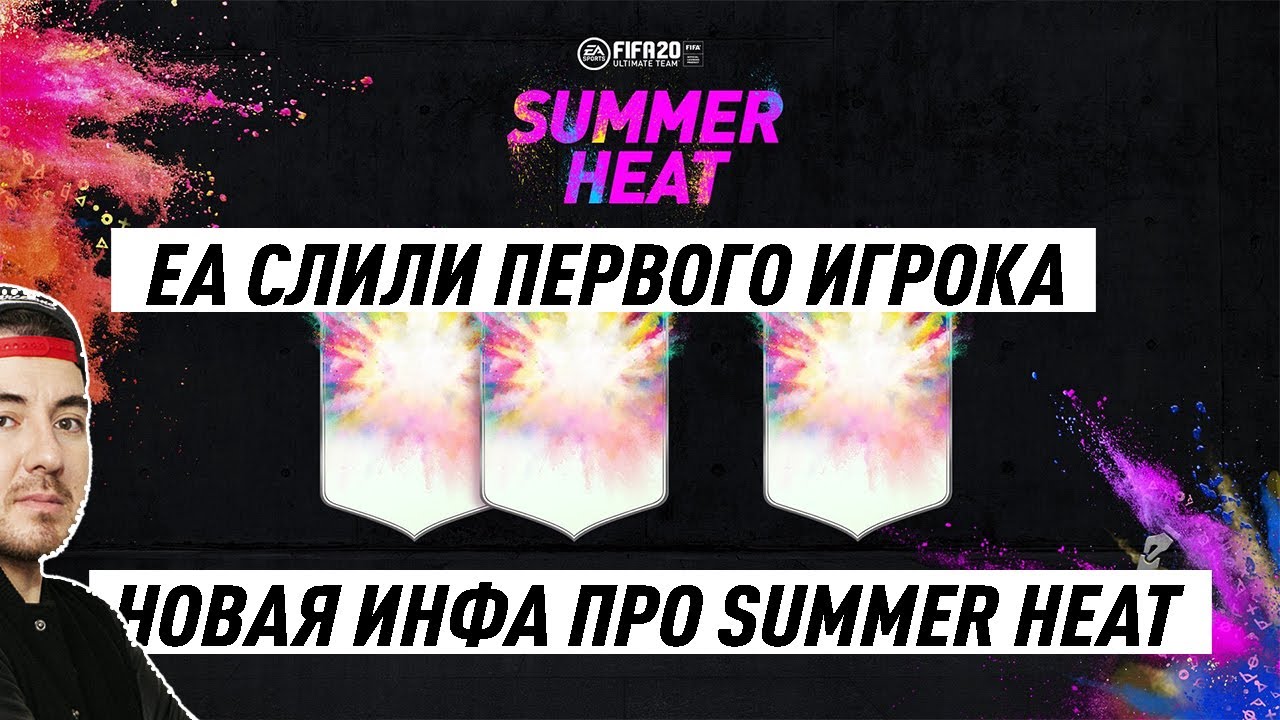 СРОЧНО!!! EA СЛИЛИ ПЕРВОГО ИГРОКА ПРОМО FIFA 20 SUMMER HEAT ! НОВЫЕ СЛУХИ