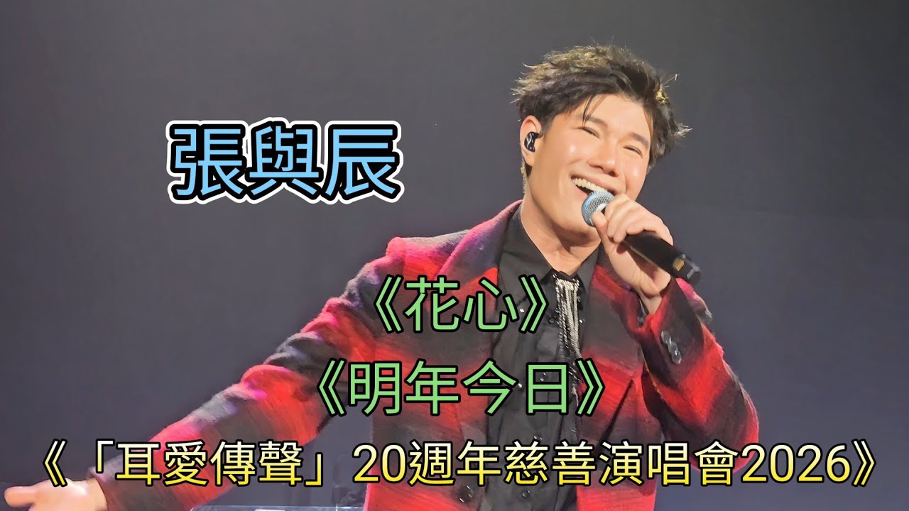 張與辰 《花心》《明年今日》 耳愛傳聲20週年慈善演唱會2026