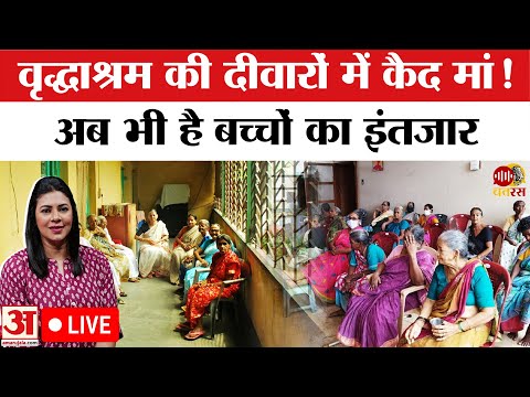 Old Age Home :वृद्धाश्रम की दीवारों में कैद मां!|अब भी है बच्चों का इंतजार | Abandoned Elders