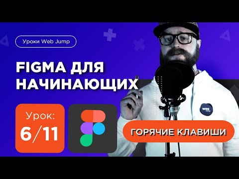 Урок 6/11: Горячие клавиши figma [Мини курс по Фигме для начинающих] | Web Jump