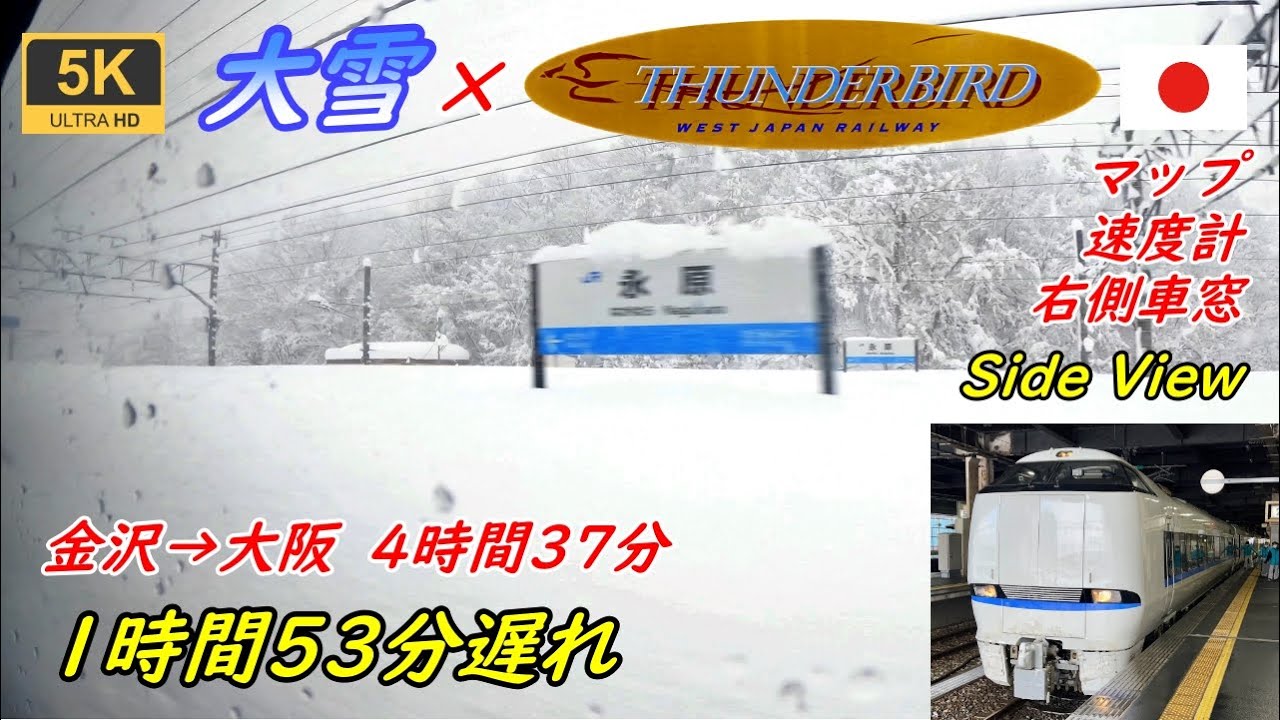 сильный снегопад [правое боковое окно автомобиля] Limited Express Thunderbird ★ Канадзава → Осака
