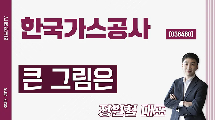 한국가스공사 (036460) - 큰 그림은
