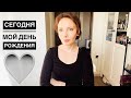 День рождения) Что со мной происходит. Куда уезжаю