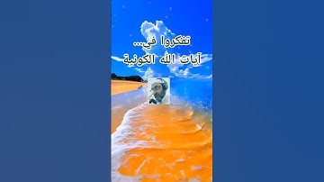 آيات من سورة النحل #قرآن #اكسبلور