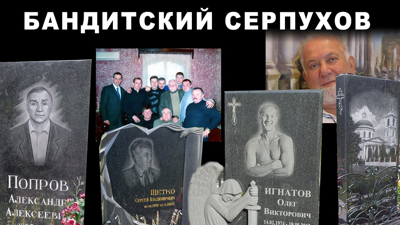 Бандитский Серпухов